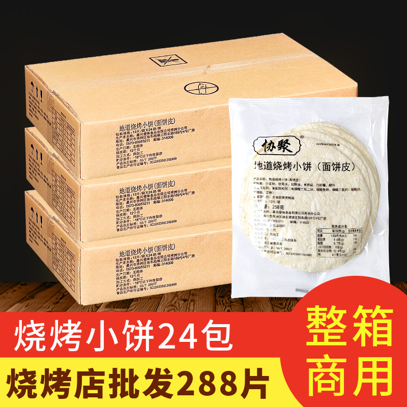 协聚地道烧烤小饼面饼皮24包/288张网红卷饼皮 炸串卷饼煎饼面食