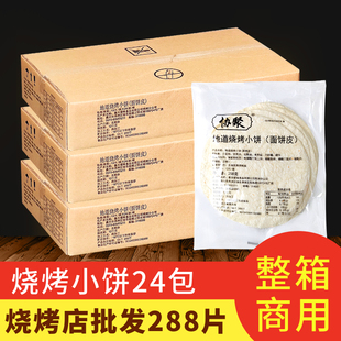 协聚地道烧烤小饼面饼皮24包 炸串卷饼煎饼面食 288张网红卷饼皮