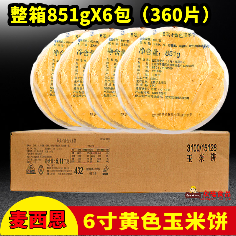 麦西恩6寸黄色玉米饼嫩牛五方面饼 Taco墨西哥卷饼西餐整箱360片-封面