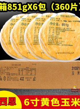 麦西恩6寸黄色玉米饼 嫩牛五方面饼 Taco墨西哥卷饼西餐整箱360片