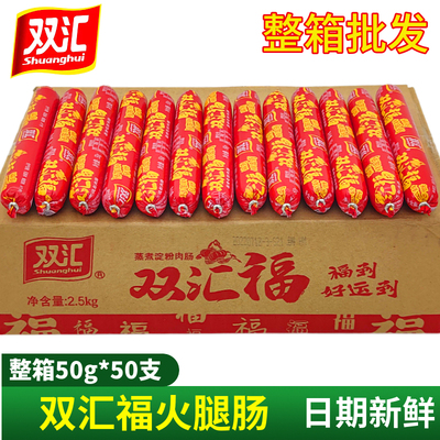 双汇整箱王中王火腿肠烧烤油炸