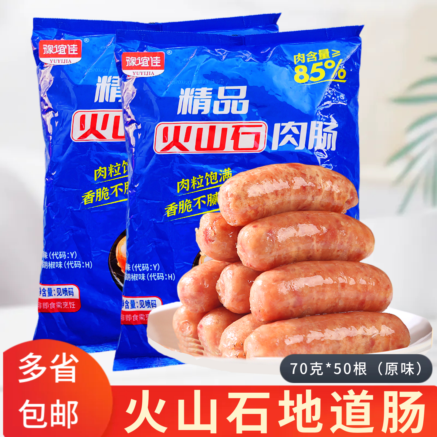 河南豫谊佳火山石烤肠70克/50根