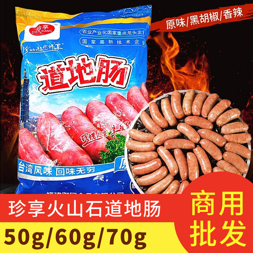 珍享台湾60g原味商用火山石烤肠