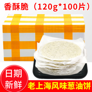 100片 大号葱油饼120g 老上海葱花饼 摆摊用千层饼原味手抓饼整箱