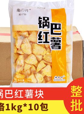 冷冻锅巴红薯块1kg*10袋整箱