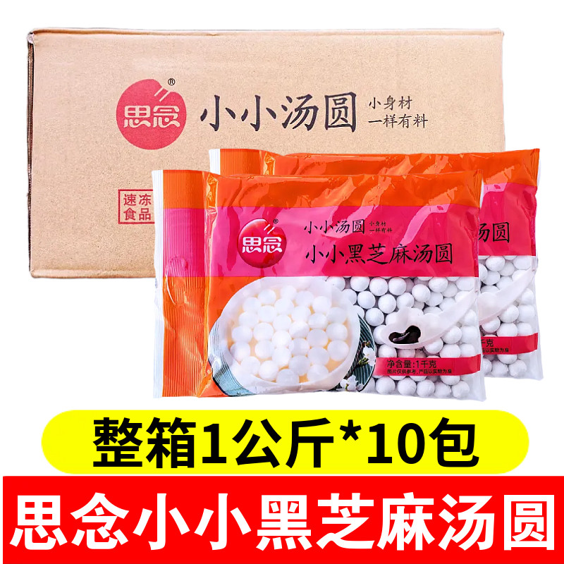 思念小小黑芝麻汤圆整箱1公斤*10包速冻小汤圆元宵节年货整箱商用,粮油调味/速食/干货/烘焙,汤圆/元宵,淘宝优惠券,粉丝福利购,淘宝优惠卷