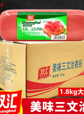双汇美味三文治香肠1.8kg*4根 餐饮切片方腿米线手抓饼寿司方火腿