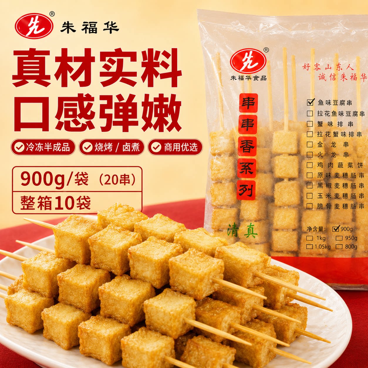 朱福华鱼豆腐串整箱批200串商用麻辣烫串串食材烧烤豆腐串半成品