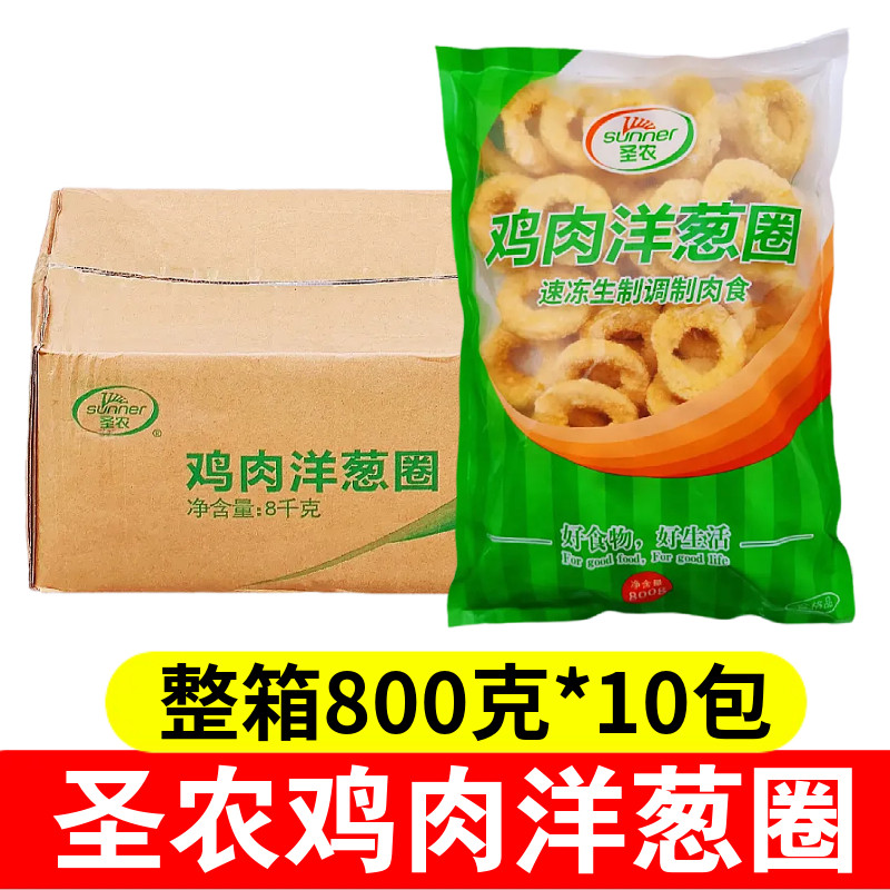 圣农洋葱圈800g*10包鸡肉冷冻油炸半成品已裹粉油炸鸡块餐厅商用