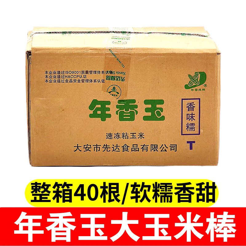 东北年香玉速冻玉米粘糯玉米 大号甜糯玉米棒 软糯嫩玉米商用40支