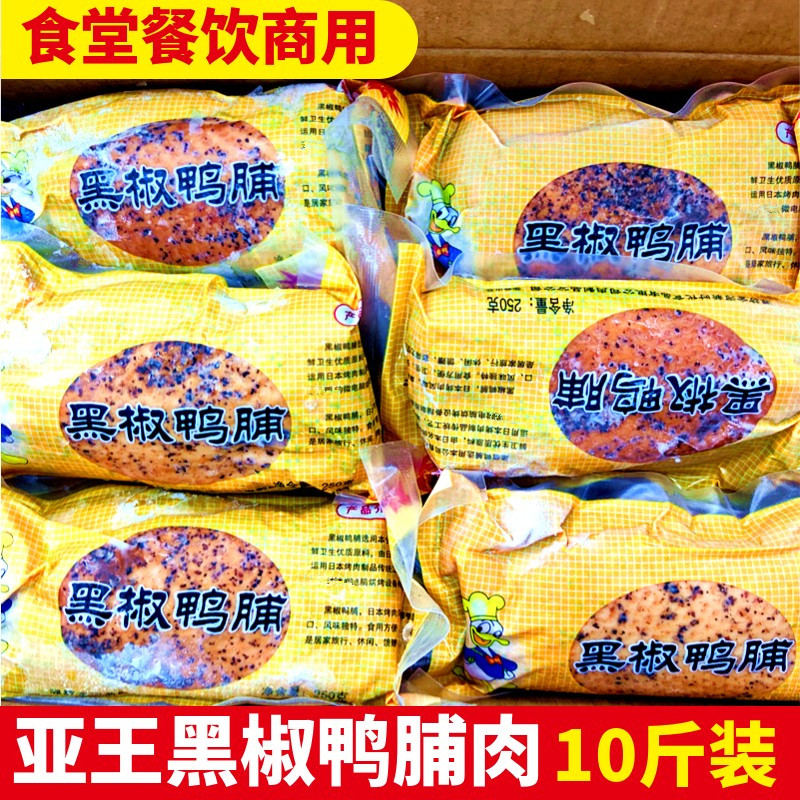亚王黑椒鸭胸烟熏鸭胸带皮鸭胸 冷冻鸭胸烟熏鸭脯肉整箱250g*20包