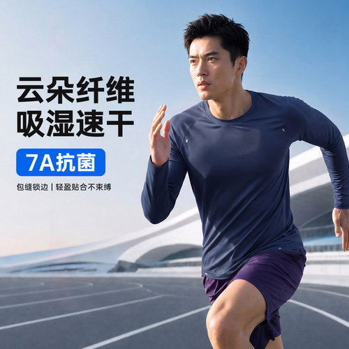 云朵纤维速干长袖运动T恤男透气吸湿跑步健身抗菌打底衫