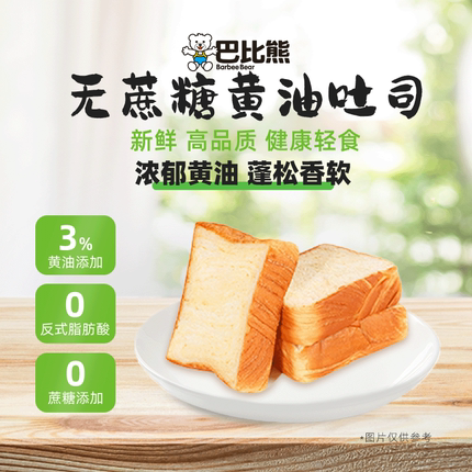 巴比熊无蔗糖黄油厚切吐司410g/箱 学生早餐面包下午茶零食整箱装