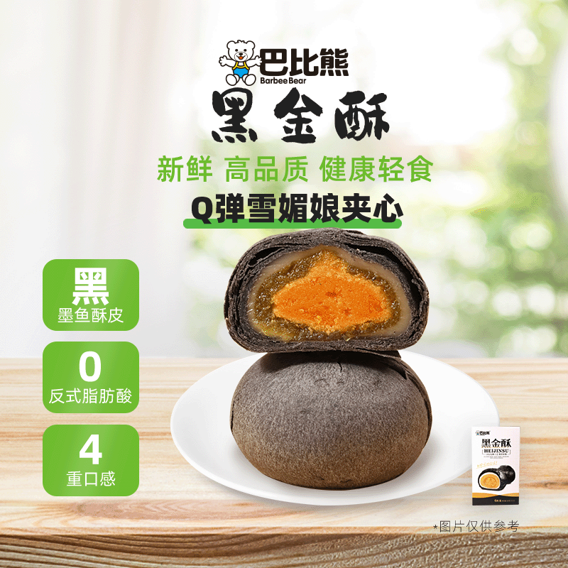 巴比熊黑金酥休闲零食年货礼盒