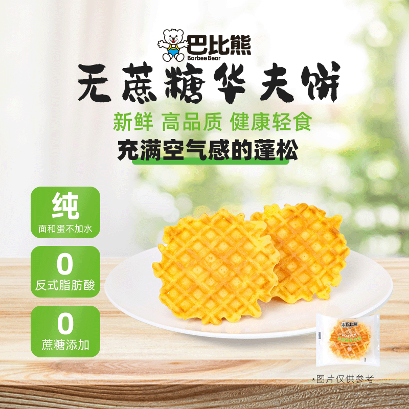 巴比熊无蔗糖华夫饼早餐蛋糕面包
