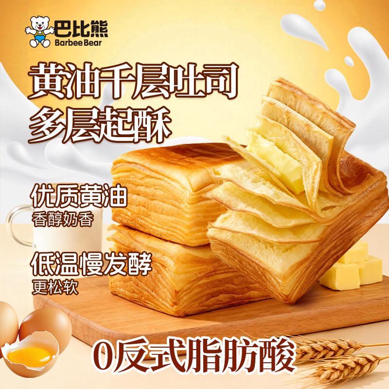 巴比熊黄油千层吐司面包点心下午茶0反式脂肪酸整箱早餐440g/箱