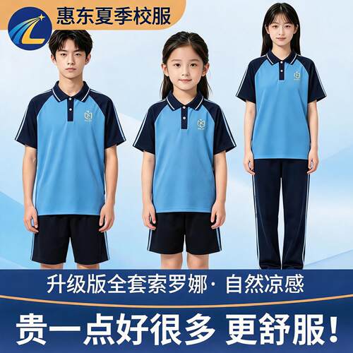 惠东夏季统一校服套装冰感棉透气
