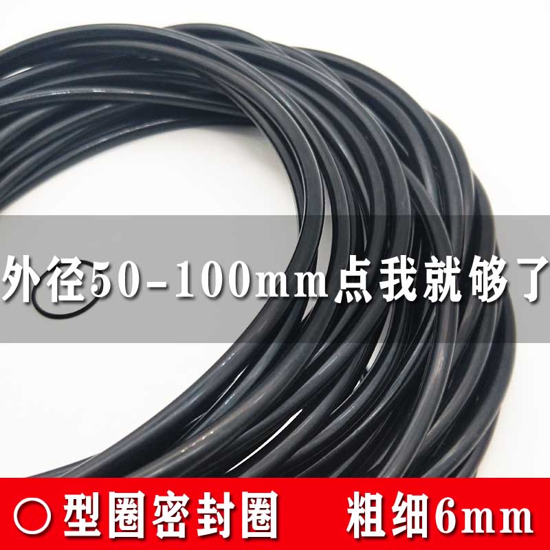 线径6mm o型圈密封圈 外径50/55/60/65/70/75/80/83/85/90/95/100