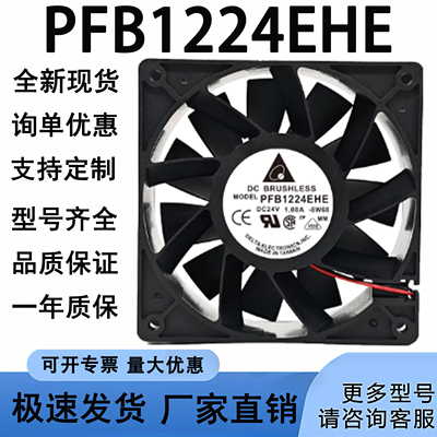 原装台达 PFB1224EHE 12CM 12038 24V 1.08A 大风 变频器散热风扇