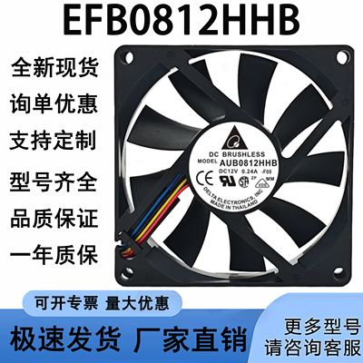 8015 台达 EFB0812HHB 12V 0.4A 四线 pwm智能温控风扇 8厘米