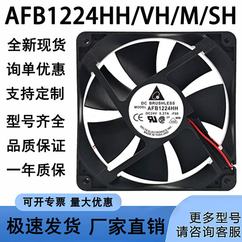 现货台达AFB1224HH/VH/M/SH 12025 24V 120*120*25 12CM风扇