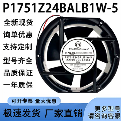P1751Z24BALB1W-5 DC24V 2.131A原装 PELKO MOTORS 大风量风扇