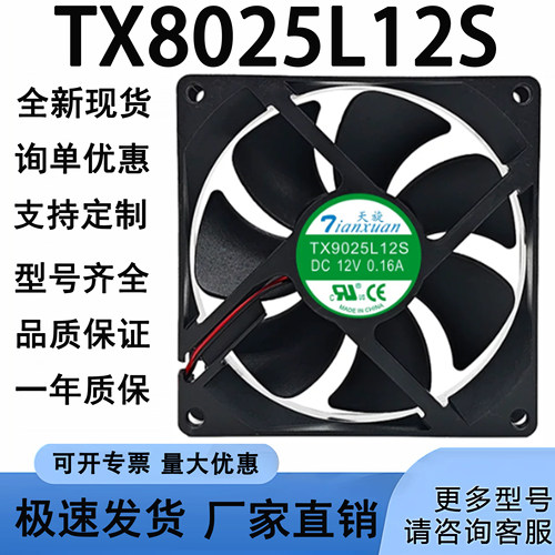 全新原装 天旋 TX8025L12S 12V 0.08A 8025 8厘米 超静音散热风扇