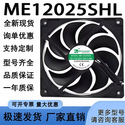 全新 ME12025SHL EC110-220V 5W 0.05A 冰柜 保鲜柜 散热风扇