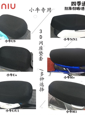 小牛电动车坐垫套防水防晒透气NQi/MT/MQI/M+/U2/ULE/G2/F2/M1/B
