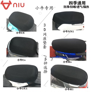 MQI 小牛电动车坐垫套防水防晒透气NQi ULE