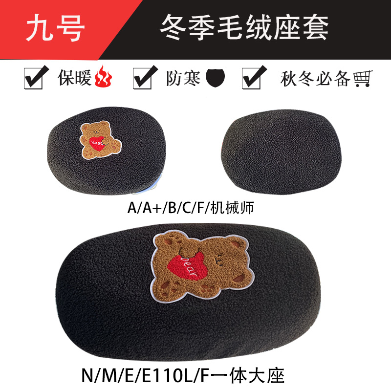 九号电动车坐垫套冬季毛绒保暖