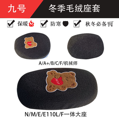 九号电动车坐垫套冬季毛绒保暖