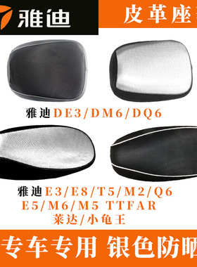 雅迪电动车专用坐垫套防水防晒垫小龟DE3/DM6/DQ6/E3/E5/E8/T1/Q6