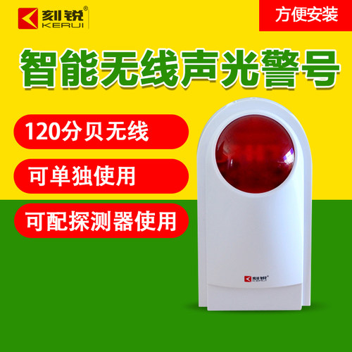刻锐无线声光警号声光警笛报警器无线喇叭无线声光喇叭KR-J008