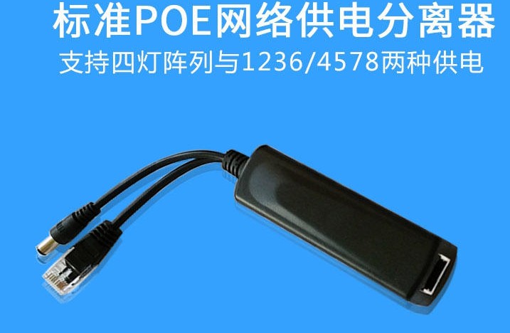 POE供电模块标准隔离型分离器 poe网络电源分离线48V转12V