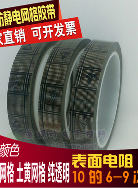 透明黑色网格防静电胶带不残胶封箱电子专用高粘esd网格静电胶带