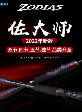 新款禧玛诺ZODIAS佐大师五节多节旅行便携远投路亚竿鲈鱼翘嘴海鲈