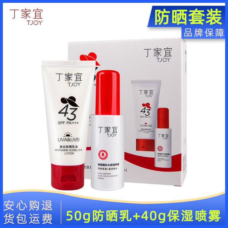 丁家宜美白防晒霜乳玻尿酸补水保湿喷雾套装组合夏季旅游家庭便携