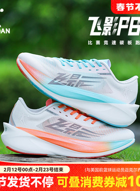 乔丹飞影PB4.0专业马拉松竞速跑步鞋全掌碳板跑鞋运动鞋减震男鞋