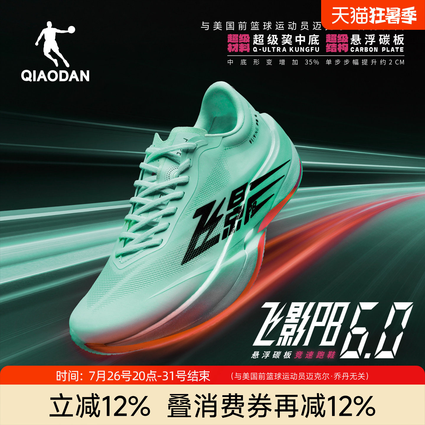 乔丹飞影PB6.0专业碳板跑步鞋
