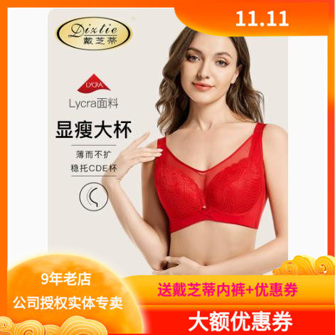 戴芝蒂薄款本命年大红结婚女内衣防走光大胸显小收副乳文胸87947