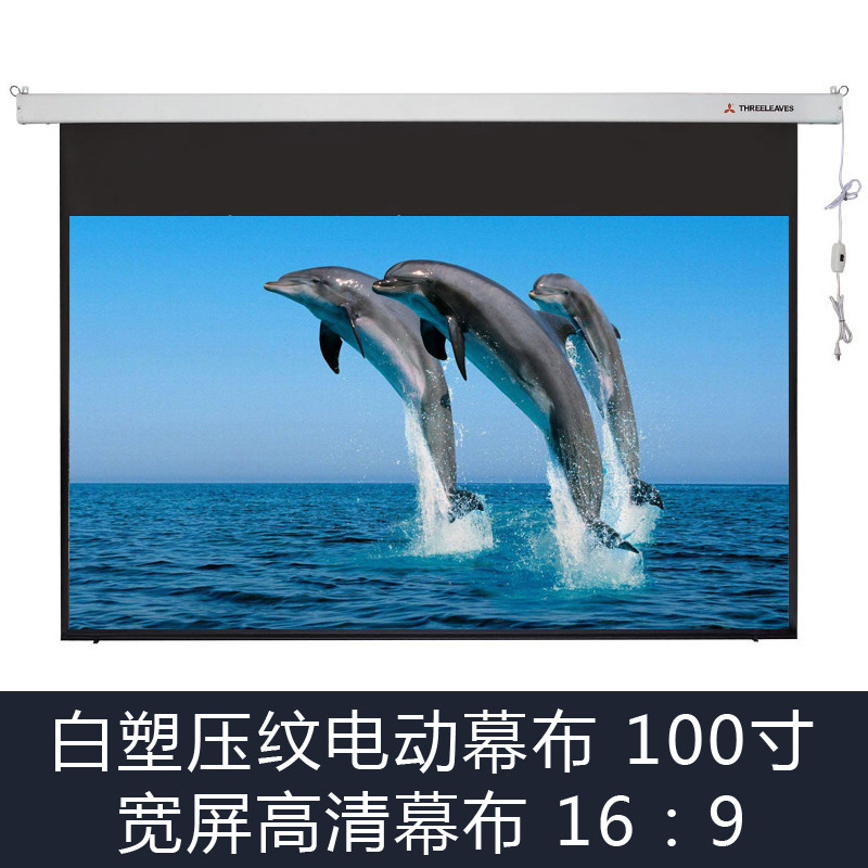 三叶100寸16:9投影幕白塑压纹 玻珠电动幕家庭影院办公高清银幕