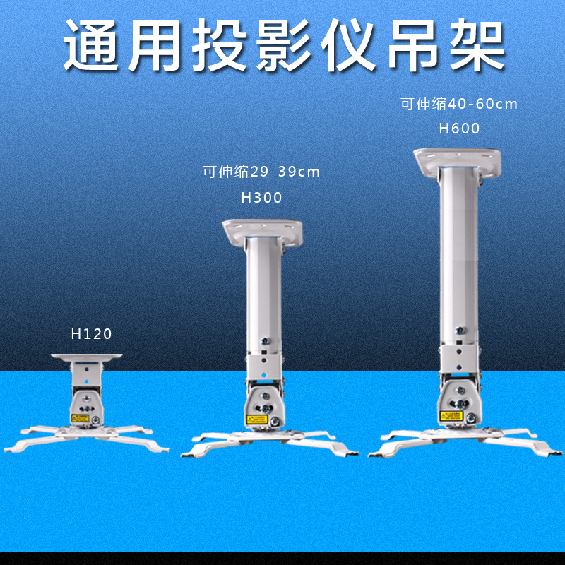 投影机吊架 可拉伸微型投影仪支架/壁挂吊顶多功能支架H600 包邮