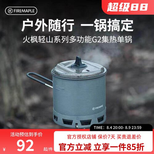 火枫轻山徒步套装g2集热锅具炉具套锅轻量化炊具炉头户外煮饭神器