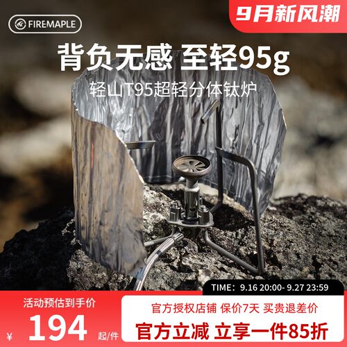 火枫轻山T95超轻分体钛炉户外露营野炊装备炉具燃气煮茶炉徒步