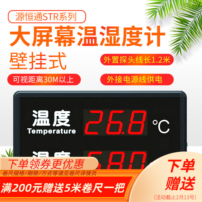 源恒通大屏幕高精度温湿度计