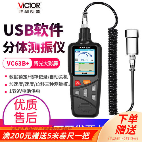 胜利彩屏高精度故障测振仪VC63+