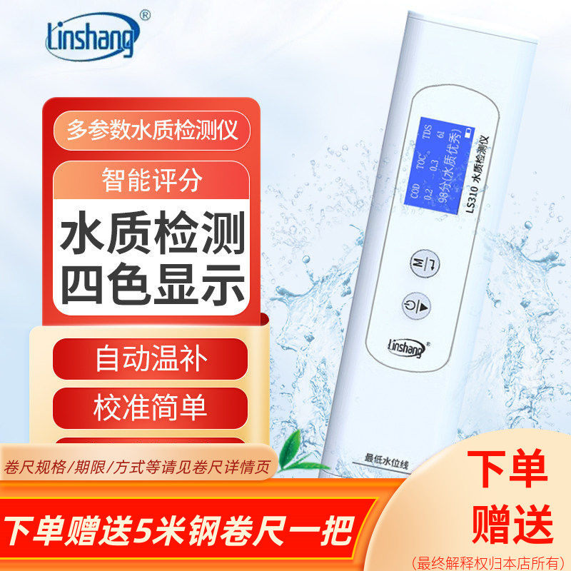 林上六参数家用自来水纯净水质检测仪饮用水矿物杂质检测笔LS310,五金/工具,水质分析仪,淘宝优惠券,粉丝福利购,淘宝优惠卷