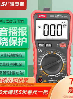 特安斯语音万用表TA8301数显家用多功能防烧电工万能表多用表8302