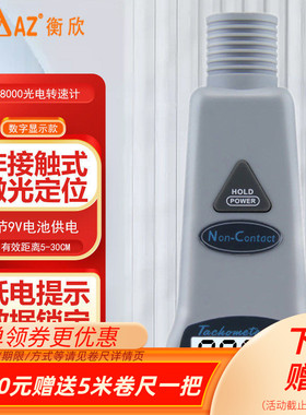 台湾衡欣接触式转速计激光转速表线速表测速仪表AZ8001/8008/8000